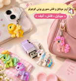 کاربردهای آویز موبایل و فلش مموری شبتاب پونی کوچولو