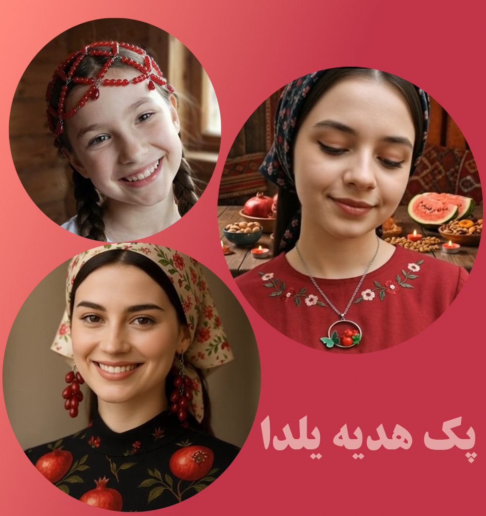 پک هدیه یلدایی دخترانه گردنبند شاپرک و انار و گوشواره انار